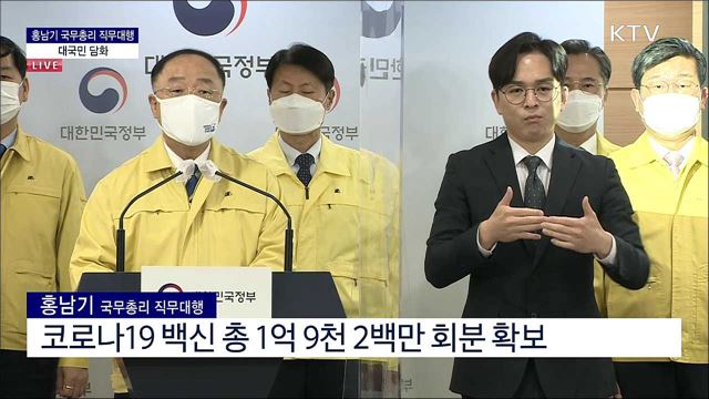 홍남기 국무총리 직무대행 대국민 담화