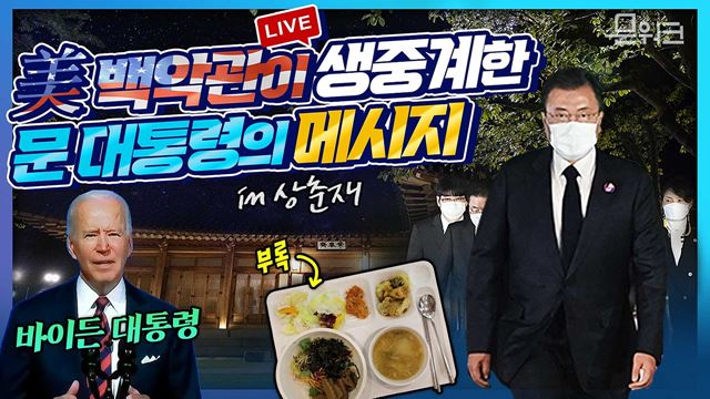 문 대통령, 바이든 대통령 초청에 따라 기후정상회의 참석! (ft.이날 청와대 점심 메뉴는?) 상춘재에서 화상으로 진행된 세계 기후정상회의 문재인 대통령 모두발언