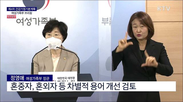 제4차 건강가정기본계획 여성가족부 브리핑 