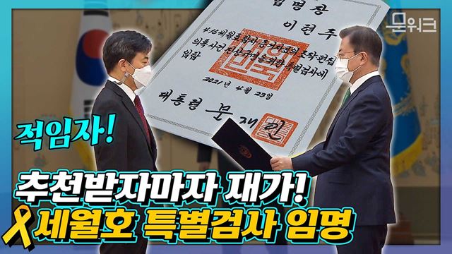 문 대통령, 세월호 특검 후보자 추천 하루 만에 재가! 이현주 세월호 참사 진상규명 특별검사 임명장 수여식