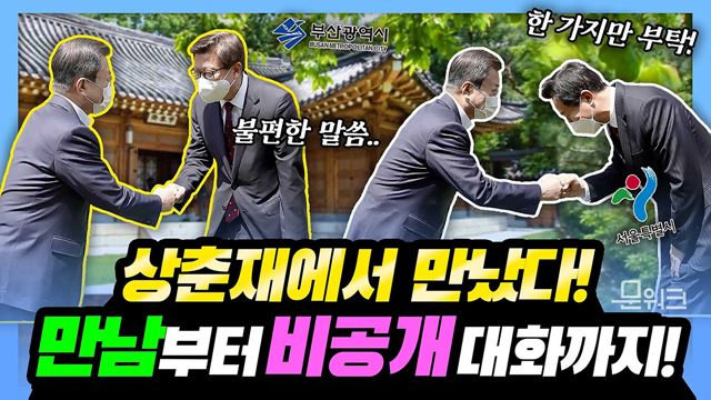 청와대 관계자 피셜! 문 대통령과 오세훈, 박형준 시장의 비공개 대화 내용! 문재인 대통령 시도지사 보궐선거 당선인 초청 오찬