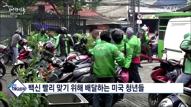 백신 빨리 맞기 위해 배달하는 미국 청년들 [굿모닝 해외토픽]