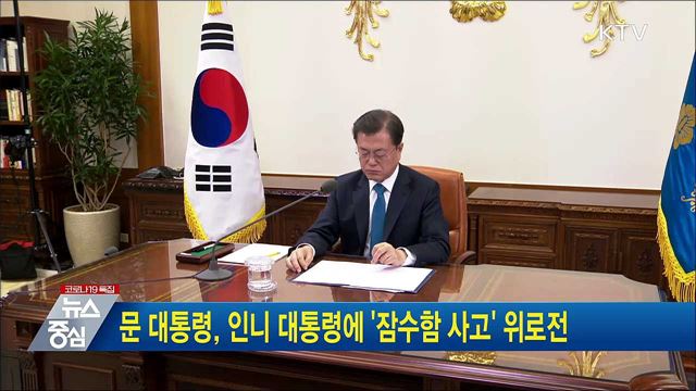 문 대통령, 인니 대통령에 '잠수함 사고' 위로전