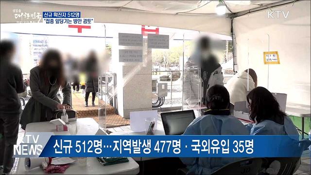 신규 512명···"접종 앞당기는 방안 검토"