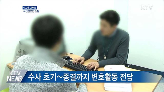 수사 초기부터 국선변호인 도움···방어권 보장