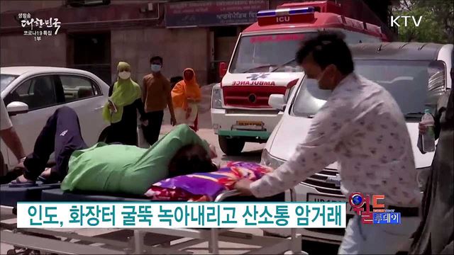 인도, 화장터 굴뚝 녹아내리고 산소통 암거래 [월드 투데이]