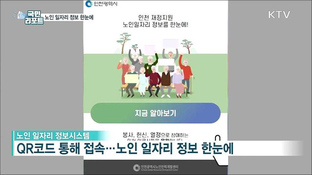"QR코드로 한눈에" 노인 일자리 정보시스템 구축