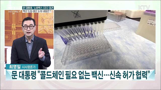 국내 백신 접종 속도···백신 수급·접종 계획은?