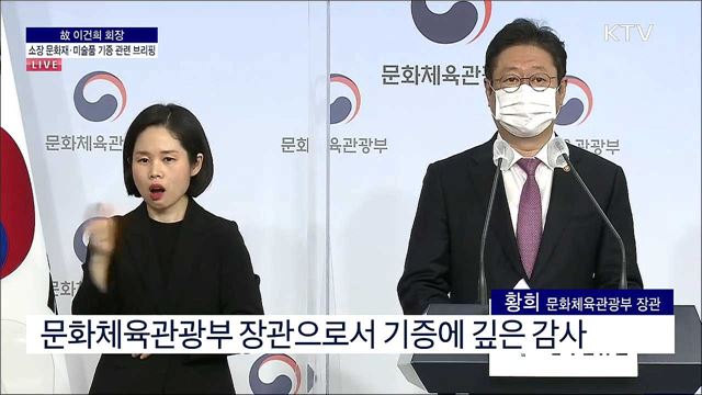 故 이건희 회장 소장 문화재·미술품 기증 관련 브리핑 