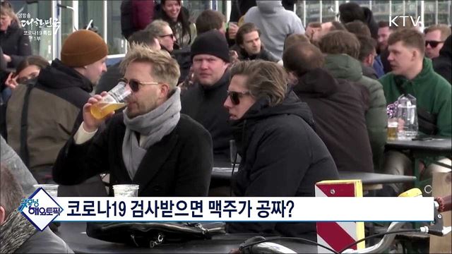 코로나19 검사받으면 맥주가 공짜? [굿모닝 해외토픽]