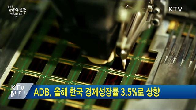ADB, 올해 한국 경제성장률 3.5%로 상향