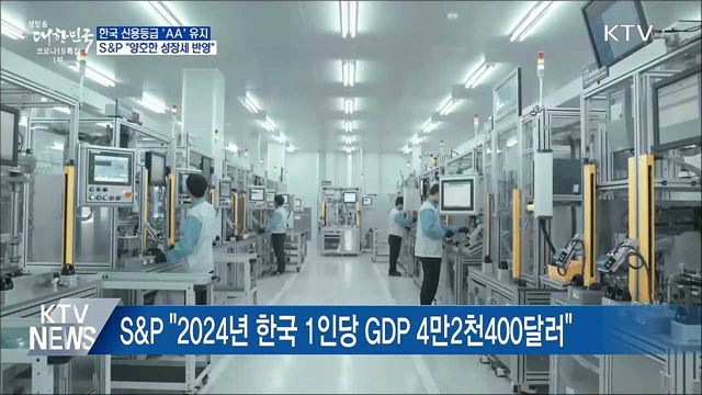 S&P, 한국 신용등급 'AA' 유지···"대외신뢰 재확인"