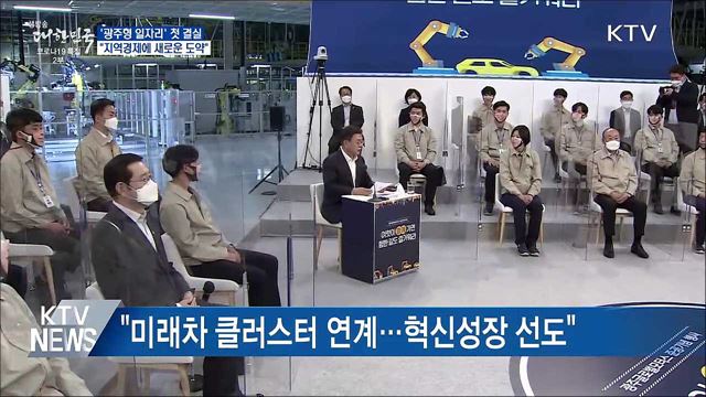 '광주형일자리' 결실···"지역경제에 새 도약"