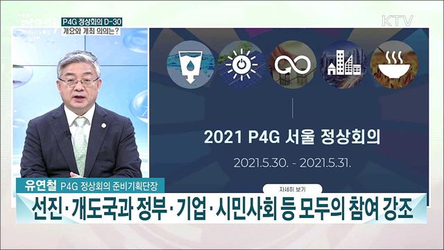 P4G 정상회의 D-30···개최 의미와 주요 의제는?