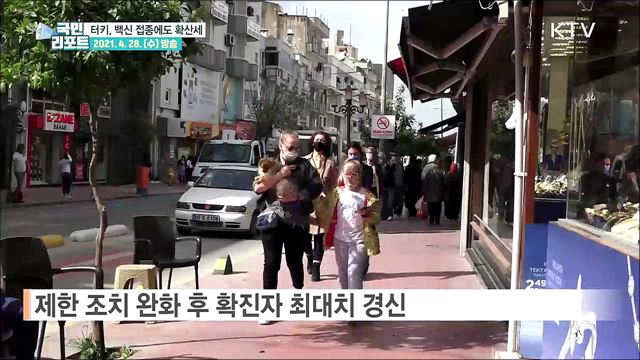 "다시 봉쇄 나선다" 터키 백신 접종에도 확진자 급증