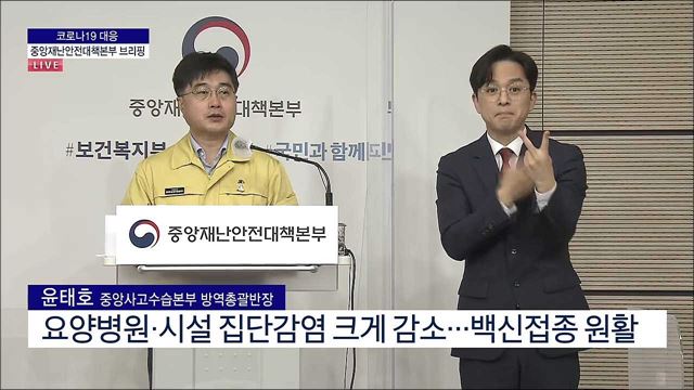 코로나19 대응 중앙재난안전대책본부 브리핑 (21. 04. 30. 11시)