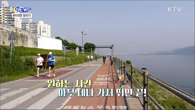 전국 어디서나, 아무 때나 달린다···'비대면 마라톤' [S&News]