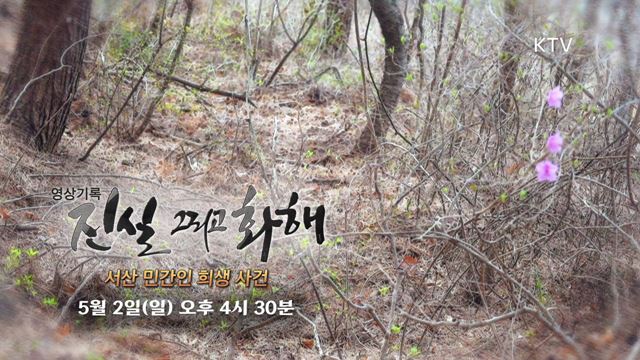 영상기록 시즌2 예고 미리보기-서산 민간인 희생 사건 