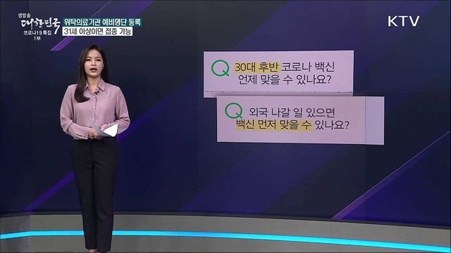 코로나19 백신, 2분기 대상자 아닌데 맞을 수 있나? [사실은 이렇습니다]