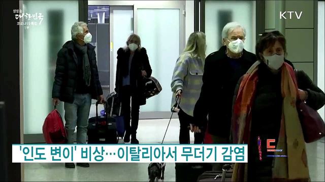 '인도 변이' 비상···이탈리아서 무더기 감염 [월드 투데이]