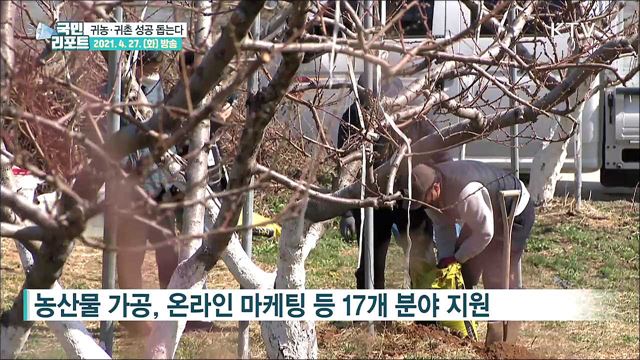 "귀농·귀촌 도와요!" 맞춤형 교육 지원 확대