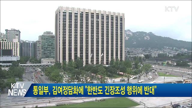 통일부, 김여정 담화에 "한반도 긴장조성 행위에 반대"