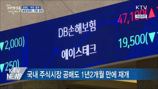 공매도 재개···개인투자자 참여 기회 확대