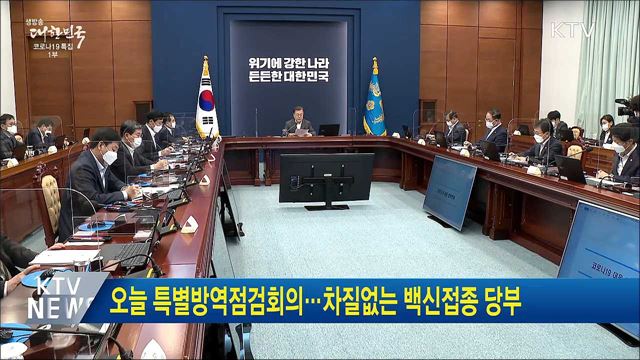 오늘 특별방역점검회의···차질없는 백신접종 당부