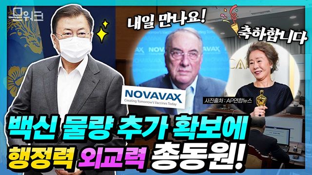 백신 사재기 속에서 우리가 물량 확보할 수 있었던 이유? 문 대통령 주재 수보회의 모두발언에서 확인! (`미나리’로 아카데미 여우조연상 수상한 윤여정 배우에게 축하 인사)