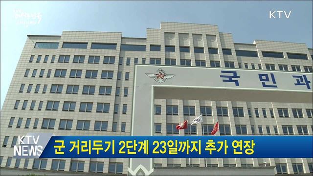 군 거리두기 2단계 23일까지 추가 연장
