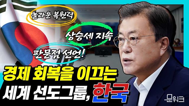 문 대통령, ‘위기에 더욱 강한 한국 경제의 면모를 보여줬다!’ 정상궤도에 오른 경제 성장과 3주년을 맞이하는 판문점 선언!