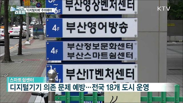 스마트폰 과다 사용 '디지털치매' 주의