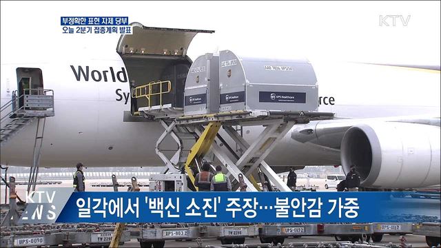 "부정확한 표현은 접종에 방해"···2분기 계획 발표