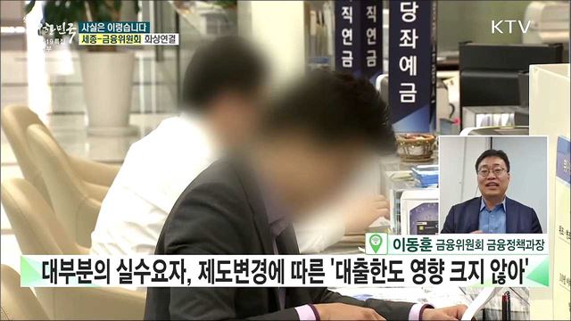 가계부채 관리방안, 대출 한도 줄어 내집 마련 더 어려워진다? [사실은 이렇습니다]