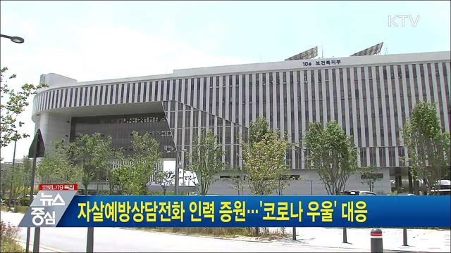 자살예방상담전화 인력 증원···'코로나 우울' 대응