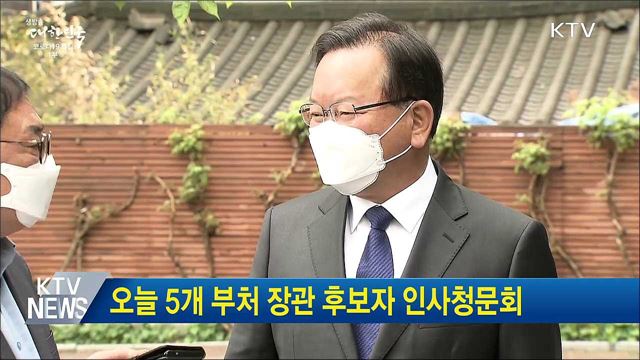 오늘 5개 부처 장관 후보자 인사청문회