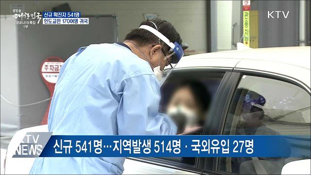 신규확진 541명···인도교민 170여명 귀국