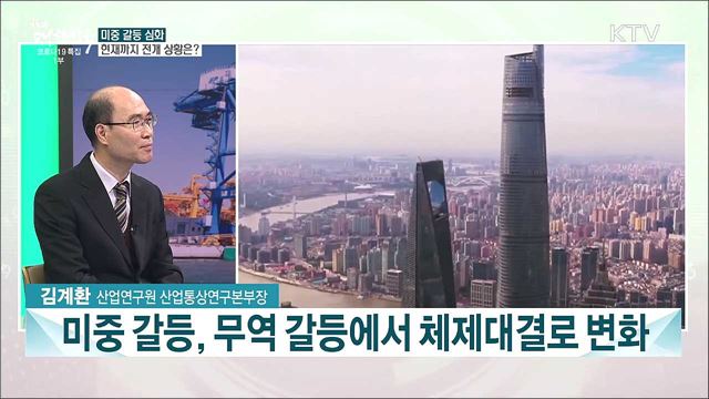 미중 갈등 심화···한국 경제 대처법은?