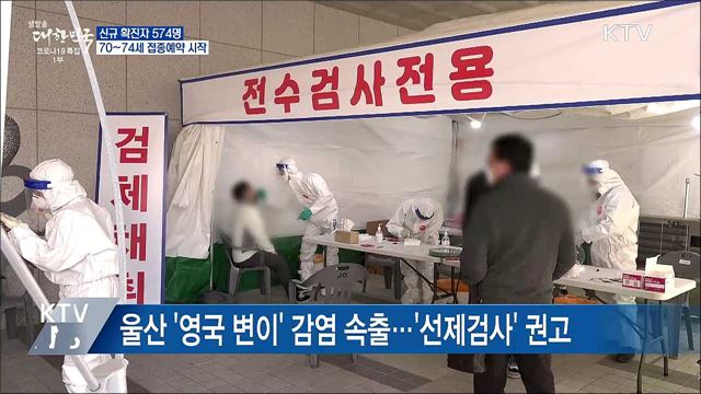 신규 574명···70~74세 접종예약 시작