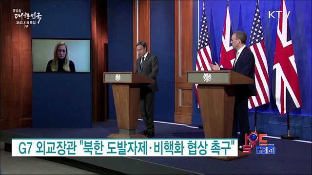 G7 외교장관 "북한 도발자제·비핵화 협상 촉구" [월드 투데이]