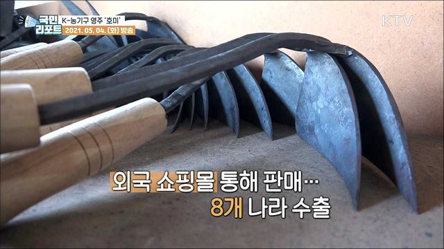 영주 대장간 명품 호미 'K-농기구'로 세계적 인기