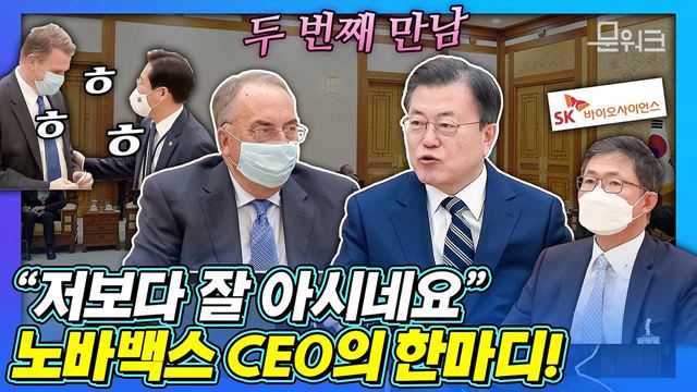 노바백스 CEO, 문 대통령에게 남긴 한마디는?! 노바백스 CEO, SK바이오사이언스 사장, SK디스커버리 부회장과 접견! 비공개 환담까지 (feat. 성윤모 장관 맹활약?!)