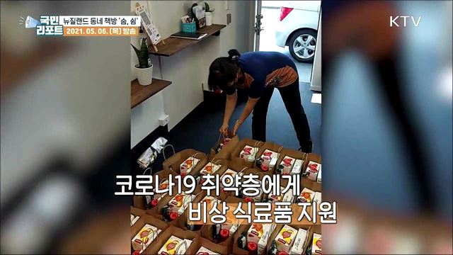 이웃과 정 나누는 뉴질랜드 교민들의 쉼터