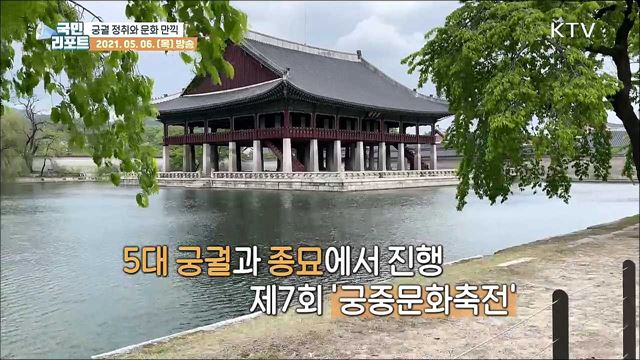 고궁의 정취와 문화 즐기는 '궁중문화축전'