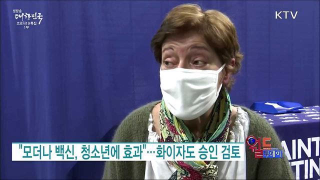 "모더나 백신, 청소년에 효과"···화이자도 승인 검토 [월드 투데이]