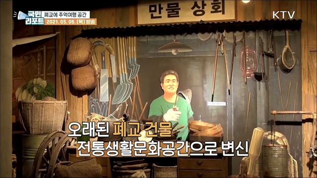 폐교 활용한 추억의 생활문화공간 조성