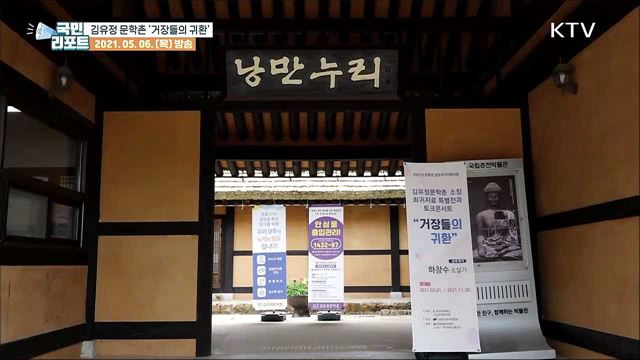'거장들의 원고·편지' 김유정 문학촌에 담기다