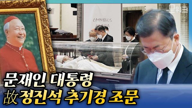 문 대통령이 故 정진석 추기경에게 전하는 글과 추모 기도. 그리고 정진석 추기경이 남긴 마지막 말은... 문재인 대통령, 명동대성당 찾아 故정진석 추기경 조문