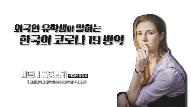 외국인 유학생이 말하는 한국의 코로나19 방역