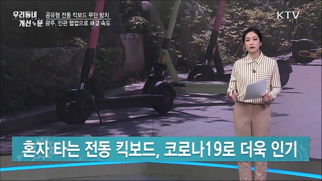 전동 킥보드 무단 방치 '그만'···전용 주차구역 마련